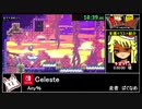 RTAinbiim：Celeste