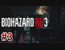 【バイオハザードRE:3】を実況プレイpart3