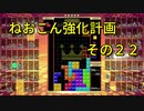 ねおこん強化計画　その２２　【テトリス９９】　【実況プレイ動画】