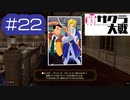 【新サクラ大戦】グリシーヌのブロマイド！！！奇跡です、すみれさん！ part22