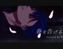 【歌ってみた】春を告げる / yama (Cover) Ver. 愁 -しゅう-