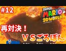 ごろぼんってこんなに強かったか【スーパーマリオ３Ｄワールド #12】