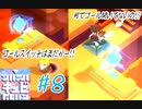 誰もゴールスイッチを押していないのである！【キュビ(QV)】♯8