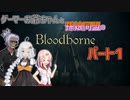 【紲星あかり・ついなちゃん】ゲーマーお爺ちゃんと孫娘同盟のBloodborneパート1【VOICEROID実況】