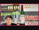 宇宙で438日熟成したワイン！　推定価格１億円の理由とは？