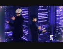 【MMD呪術廻戦】シニカルナイトプラン【五条悟/伏黒恵】