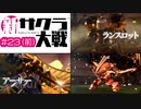 【新サクラ大戦】旧メンバーの話をするときの貴女が好きです、すみれさん part23（前：倫敦戦前夜～第1セット終了）