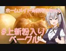 ホームメイド☆あかりちゃん「ベーグル」
