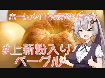 ホームメイド☆あかりちゃん「ベーグル」