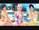 【DOAXVV】 ゆっくりDOAXVV生活 第43回 無料ガチャが色々あるので回していきます 【ゆっくり実況】