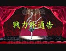 『戦力外通告』/むーん　feat.初音ミク