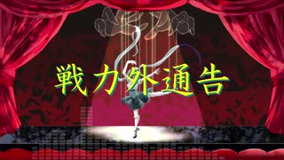 『戦力外通告』/むーん　feat.初音ミク