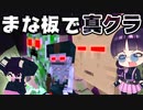 【マイクラ】まな板を使って真のクラフターモードに挑戦！【ゆっくり実況/マインクラフト/Minecraft】