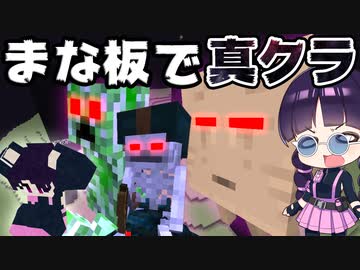 【マイクラ】まな板を使って真のクラフターモードに挑戦！【ゆっくり実況/マインクラフト/Minecraft】
