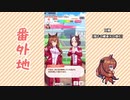 【実況】ウマ娘 プリティーダービー番外地3【マルゼンスキー育成編3】