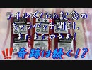 テイルズ25th記念のキャラバッチ開封、またまたやるよ！ ～ 奇跡は続く！？