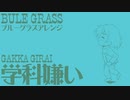 陸軍幼年学校愛唱歌「学科嫌い」ブルーグラスアレンジ a favorite song of Japanese Army Infant School "Gakka-Girai" Bluegrass