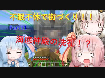 【Minecraft】紲星あかりの不眠不休で街づくり　Part11「VOICEROID実況」