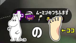 日本で一番不幸な男のスプラトゥーン2