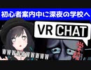 初心者を案内中に深夜の学校連れて行ったら最高におもしろ過ぎたｗｗｗ【VRchat 学校の怪談～GHOST STORIES～】