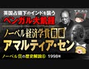 【ノーベル賞の歴史⑥】経済学賞「アマルティア・セン」前編【ゆっくり解説】-サブヒスch