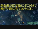 【深世海】第17回　ボス戦は近いと言ったな？あれは嘘だ