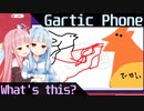 【GarticPhone】伝言ゲームやりました その3【Voiceroid】
