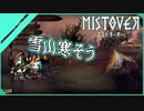 【MISTOVER】新エリア「凍り付いた山脈」を攻略する！！（なーさん実況）