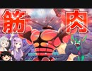 【ポケモン剣盾】きずゆかポケモン#20 マッシブーンの弟子・オーロンゲ 【VOICEROID実況】