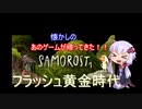 【ボイロ実況】フラッシュの代表作SAMORST