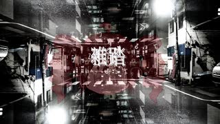 【重音テト】雑踏【UTAUオリジナル曲】