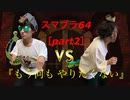 『もう何も やりたくない』［スマブラ６４実況プレイ］