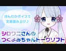 【AI音声合成】シロワニさんのつくよみちゃんトークソフト
