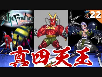 【サガフロ】ボスラッシュだと!?四天王再び…【サガフロンティア リマスター実況】Part22