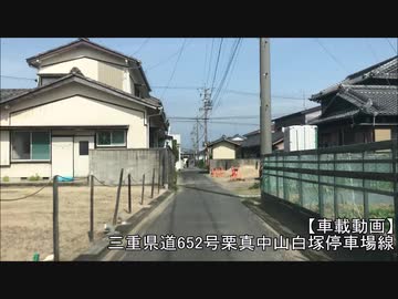 【車載動画】三重県道652号栗真中山白塚停車場線