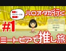 【コンビ実況】ハロオタが行く ミートピアで推し旅 【Part.1】