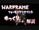 WARFRAMEゆっくり解説【フォーモリアンイベントの進め方】