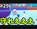 【ゆっくり実況】『シーズン４.５』Fallguys  Part296