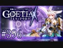 【#396】ゴエティアクロス◆悪魔少女×マルチプレイRPG【実況】