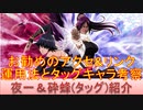BLEACH ブレソル実況 part2131(キャラクター紹介:第299回夜一＆砕蜂(タッグ)紹介)