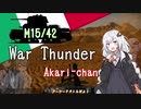 【War Thunder】あかりちゃん分隊! part1