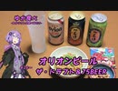 ゆか食べ＃24～オリオンビール・75BEER飲み比べ～