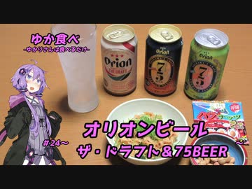 ゆか食べ＃24～オリオンビール・75BEER飲み比べ～