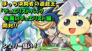 【#遊戯王OCG】ぼっち決闘者の「デュエリストパック 疾風のデュエリスト編」開封！【シェリー狙い！】