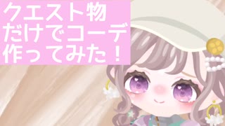 【ピグパ】クエスト物だけでコーデ作ってみました！