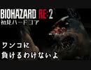 【バイオRE2】初見ハードコア#9【ゆっくり実況】