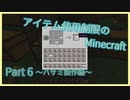 【マインクラフト】アイテム使用制限のMinecraft Part-6【ゆっくり実況】【ボイスロイド実況】