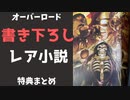 【オーバーロード】完全書き下ろし！特典小説まとめ【ゆっくり】