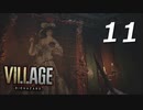 バイオハザードヴィレッジ#11【ホラー実況】