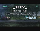 【iCEY】機械大好き変態マンが推しと行く！！＃１